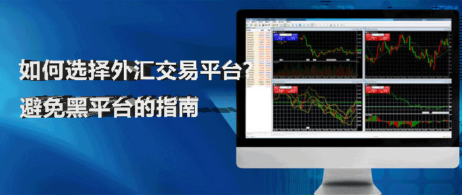 如何选择外汇交易平台：避免黑平台的指南