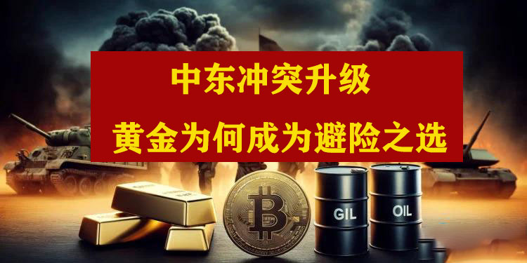 中东冲突升级：黄金为何成为避险之选