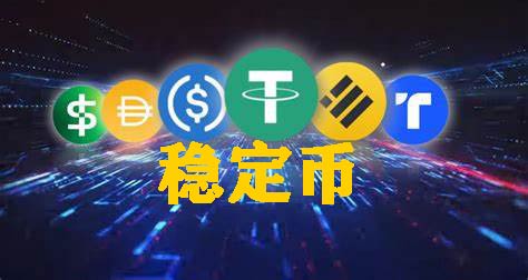稳定币