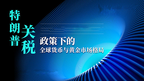 美国关税浪潮下的黄金市场变局