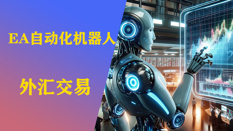 外汇交易新手必备：EA自动化机器人