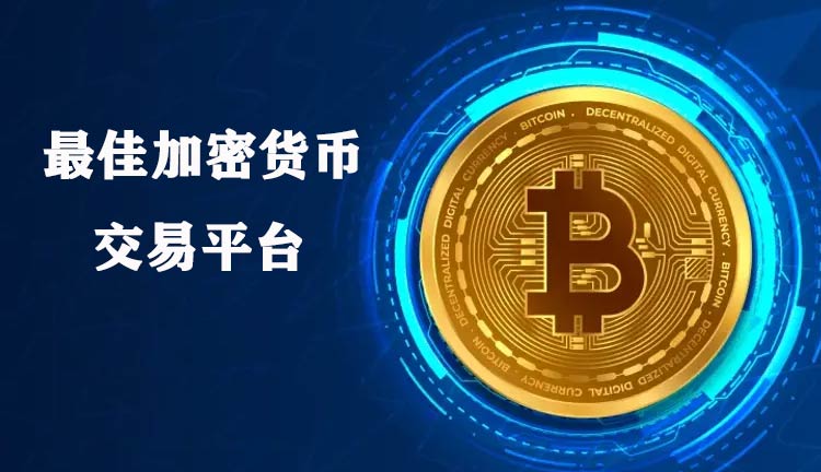 最佳加密货币交易平台
